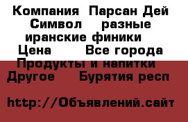 Компания “Парсан Дей Символ” - разные иранские финики  › Цена ­ - - Все города Продукты и напитки » Другое   . Бурятия респ.